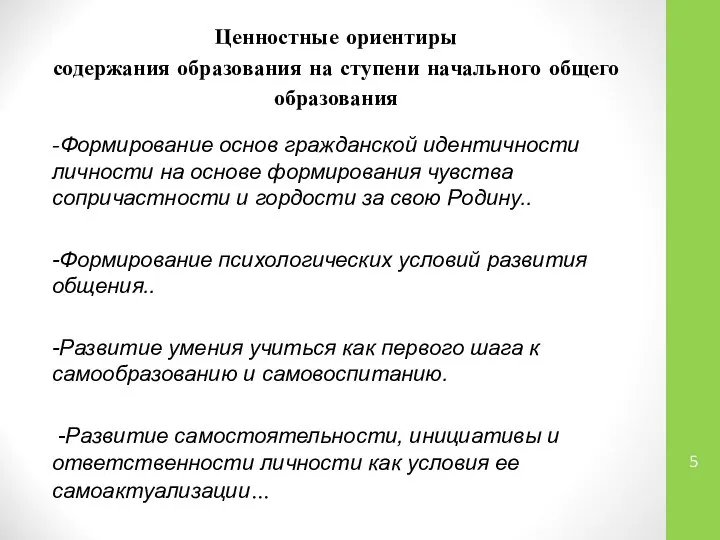 Ценностные ориентиры содержания образования на ступени начального общего образования -Формирование основ