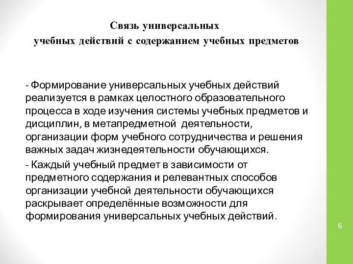 Связь универсальных учебных действий с содержанием учебных предметов - Формирование универсальных