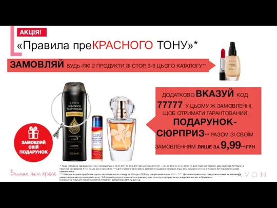 ЗАМОВЛЯЙ БУДЬ-ЯКІ 2 ПРОДУКТИ ЗІ СТОР. 3-9 ЦЬОГО КАТАЛОГУ** «Правила преКРАСНОГО