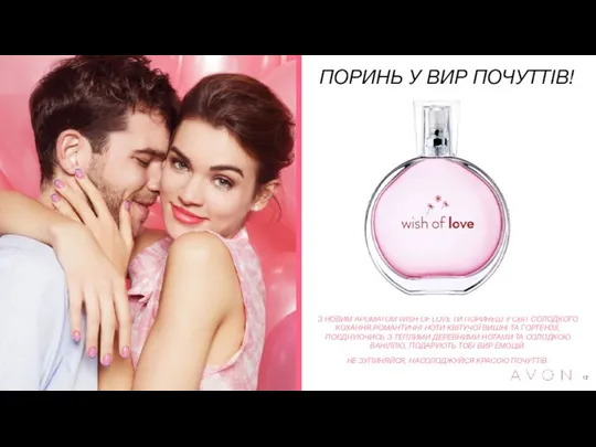 З НОВИМ АРОМАТОМ WISH OF LOVE ТИ ПОРИНЕШ У СВІТ СОЛОДКОГО