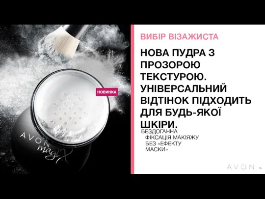 НОВА ПУДРА З ПРОЗОРОЮ ТЕКСТУРОЮ. УНІВЕРСАЛЬНИЙ ВІДТІНОК ПІДХОДИТЬ ДЛЯ БУДЬ-ЯКОЇ ШКІРИ.