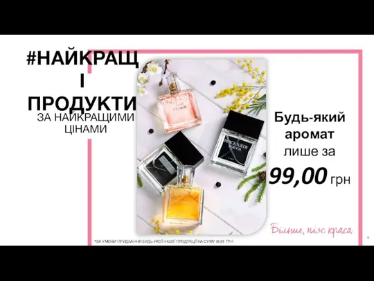 #НАЙКРАЩІ ПРОДУКТИ ЗА НАЙКРАЩИМИ ЦІНАМИ Будь-який аромат лише за 99,00 грн