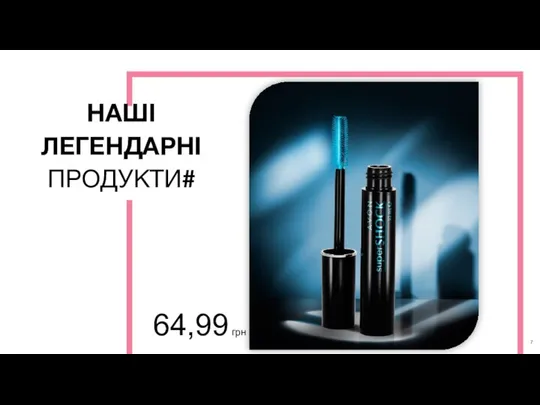 НАШІ ЛЕГЕНДАРНІ ПРОДУКТИ# 64,99 грн