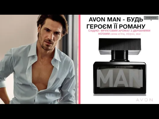 AVON MAN - БУДЬ ГЕРОЄМ ЇЇ РОМАНУ СХІДНО- ФРУКТОВИЙ АРОМАТ З