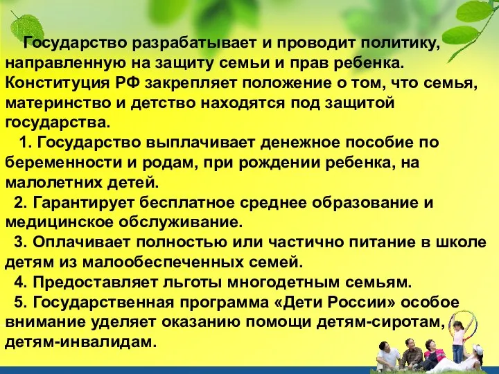 Государство разрабатывает и проводит политику, направленную на защиту семьи и прав