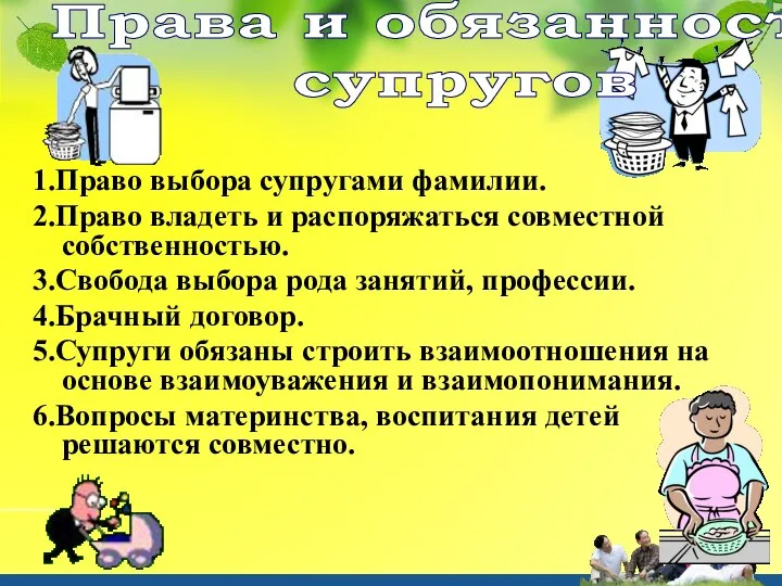 1.Право выбора супругами фамилии. 2.Право владеть и распоряжаться совместной собственностью. 3.Свобода