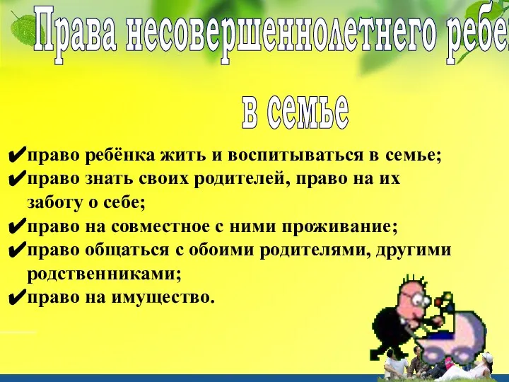 Права несовершеннолетнего ребенка в семье право ребёнка жить и воспитываться в