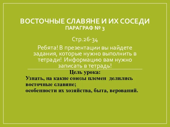 ВОСТОЧНЫЕ СЛАВЯНЕ И ИХ СОСЕДИ ПАРАГРАФ № 3 Стр.26-34 Ребята! В