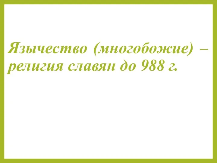 Язычество (многобожие) – религия славян до 988 г.