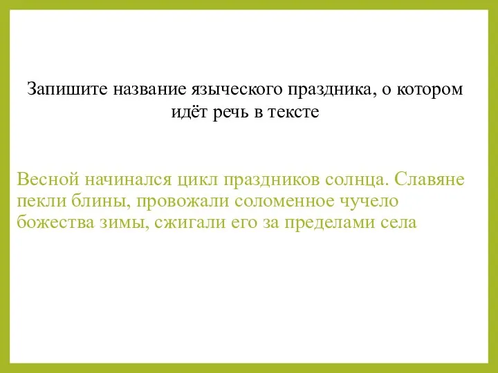 Весной начинался цикл праздников солнца. Славяне пекли блины, провожали соломенное чучело