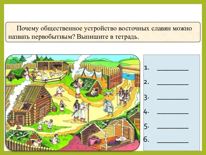 Почему общественное устройство восточных славян можно назвать первобытным? Выпишите в тетрадь.