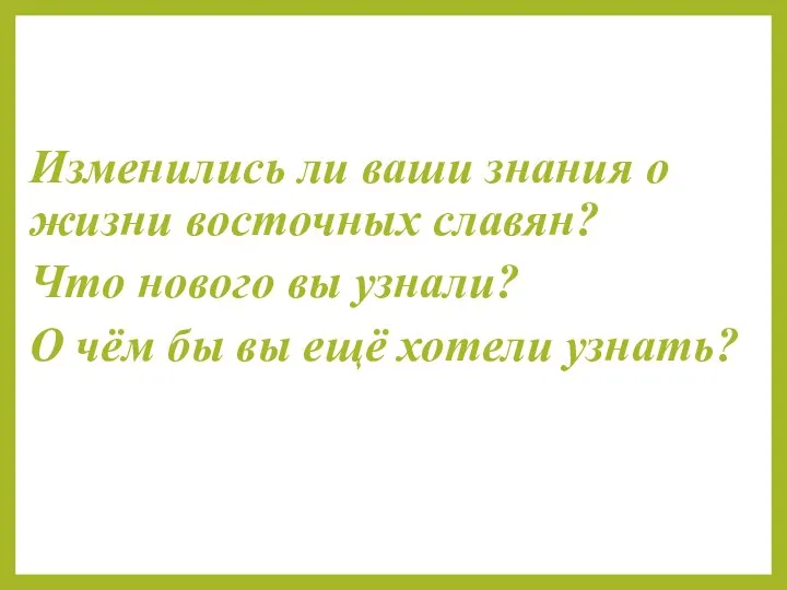 Изменились ли ваши знания о жизни восточных славян? Что нового вы