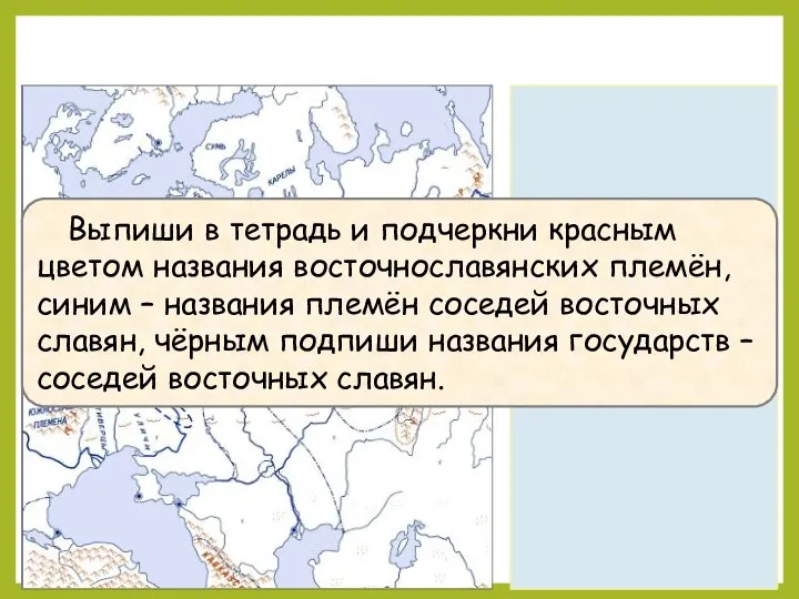 Выпиши в тетрадь и подчеркни красным цветом названия восточнославянских племён, синим