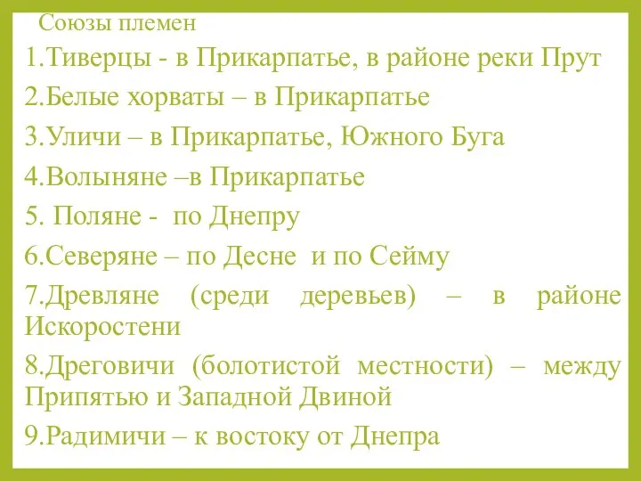 Союзы племен 1.Тиверцы - в Прикарпатье, в районе реки Прут 2.Белые