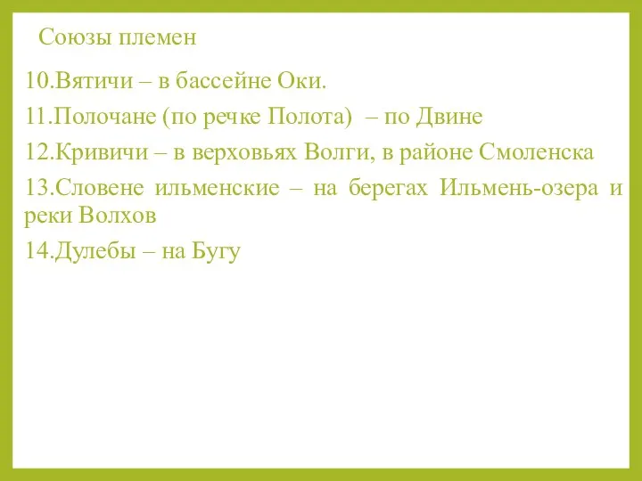 Союзы племен 10.Вятичи – в бассейне Оки. 11.Полочане (по речке Полота)