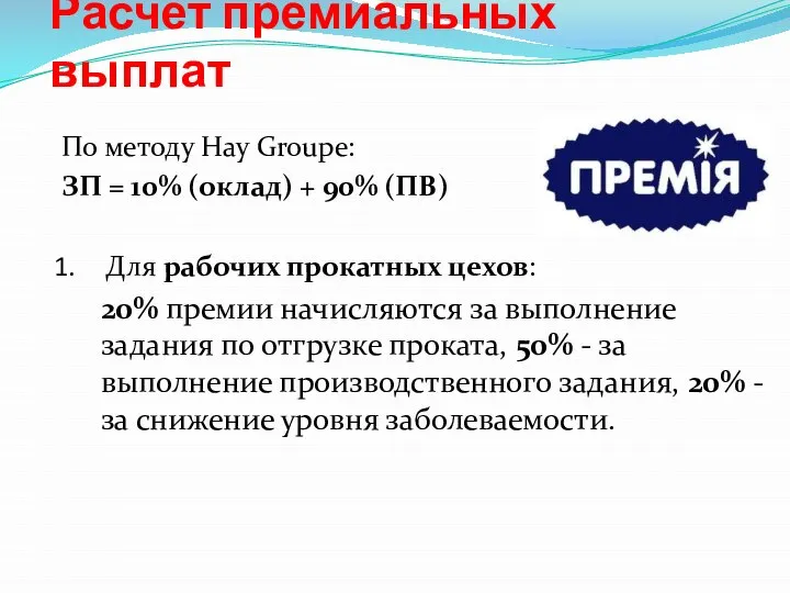 Расчет премиальных выплат По методу Hay Groupe: ЗП = 10% (оклад)