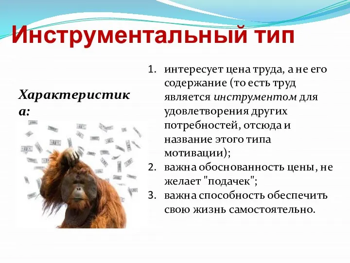 Инструментальный тип интересует цена труда, а не его содержание (то есть