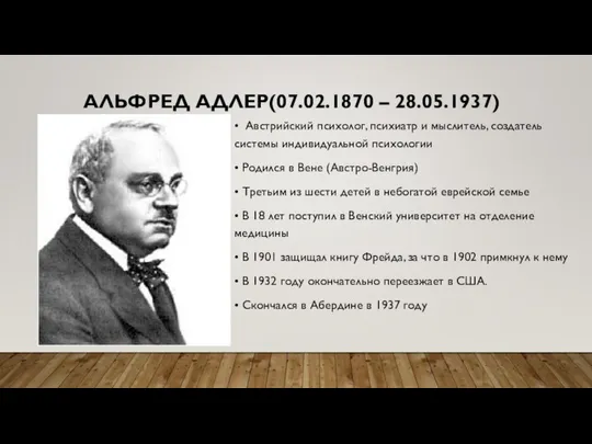 АЛЬФРЕД АДЛЕР(07.02.1870 – 28.05.1937) • Австрийский психолог, психиатр и мыслитель, создатель