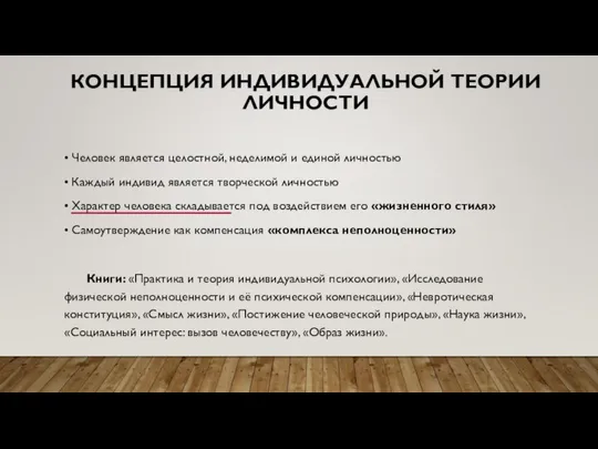 КОНЦЕПЦИЯ ИНДИВИДУАЛЬНОЙ ТЕОРИИ ЛИЧНОСТИ • Человек является целостной, неделимой и единой