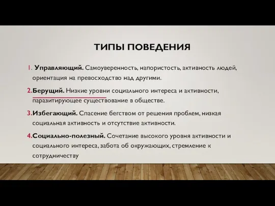 ТИПЫ ПОВЕДЕНИЯ Управляющий. Самоуверенность, напористость, активность людей, ориентация на превосходство над