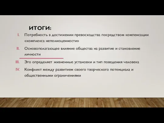 ИТОГИ: Потребность в достижении превосходства посредством компенсации «комплекса неполноценности» Основополагающее влияние