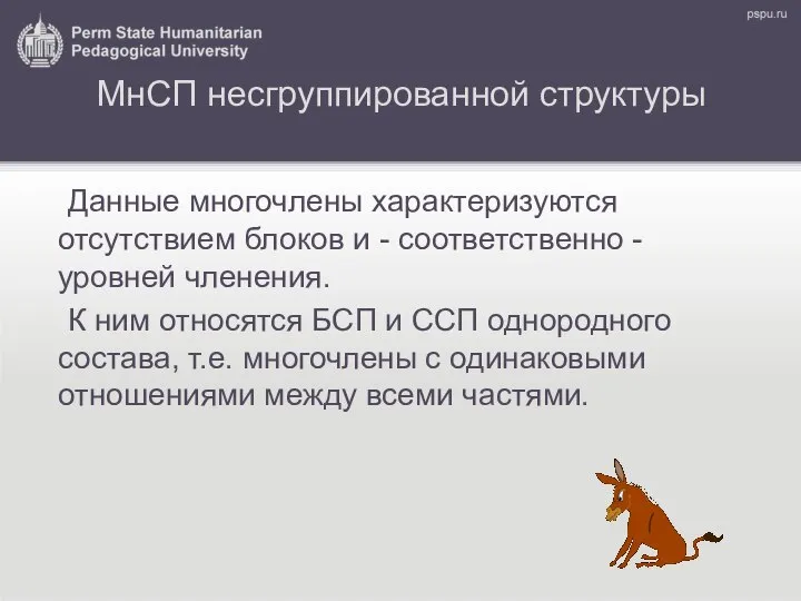 МнСП несгруппированной структуры Данные многочлены характеризуются отсутствием блоков и - соответственно