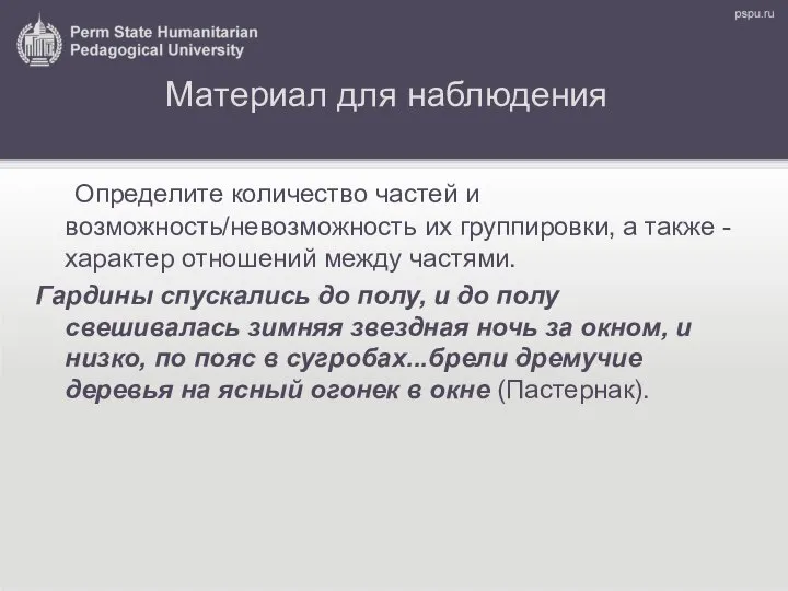 Материал для наблюдения Определите количество частей и возможность/невозможность их группировки, а