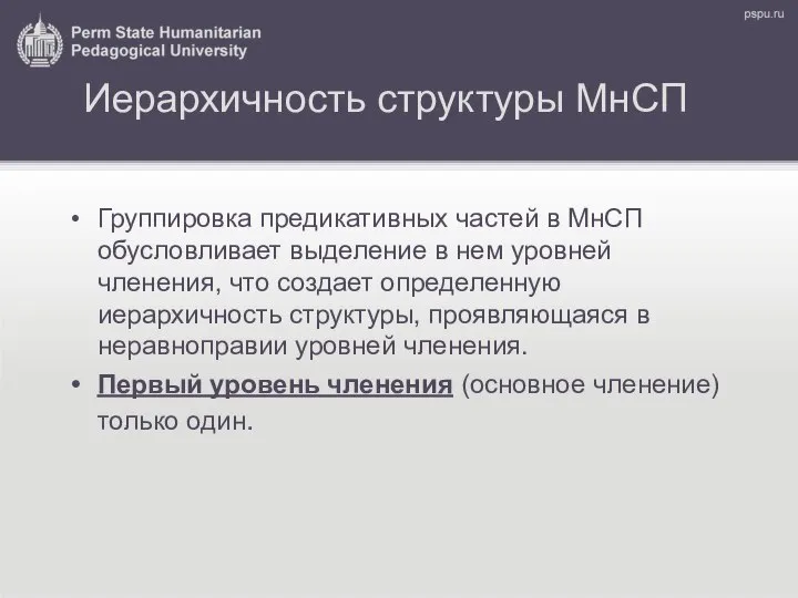 Иерархичность структуры МнСП Группировка предикативных частей в МнСП обусловливает выделение в