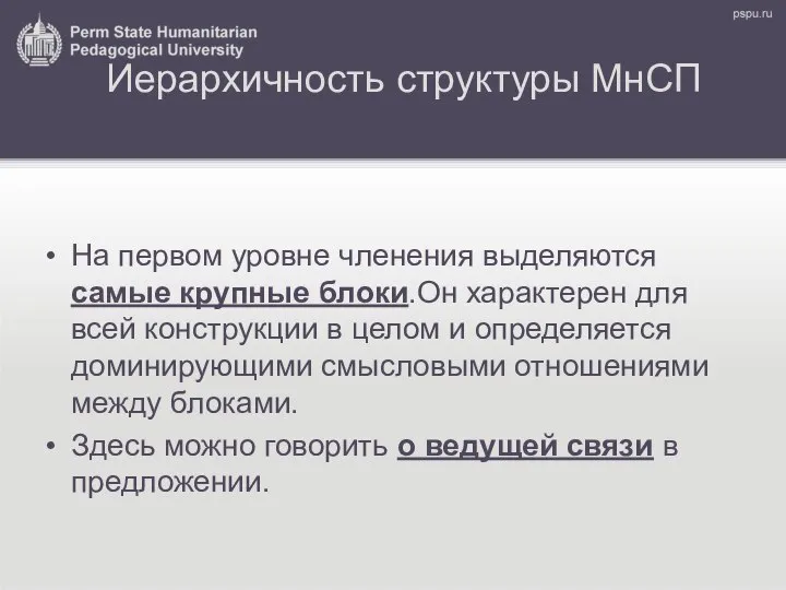 Иерархичность структуры МнСП На первом уровне членения выделяются самые крупные блоки.Он