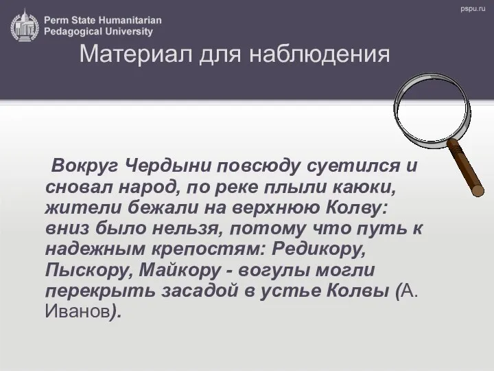 Материал для наблюдения Вокруг Чердыни повсюду суетился и сновал народ, по