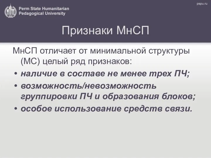 Признаки МнСП МнСП отличает от минимальной структуры (МС) целый ряд признаков: