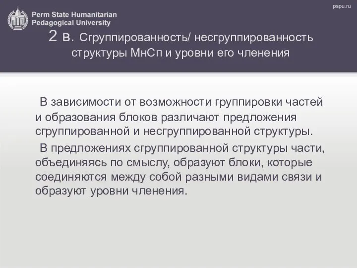 2 в. Сгруппированность/ несгруппированность структуры МнСп и уровни его членения В