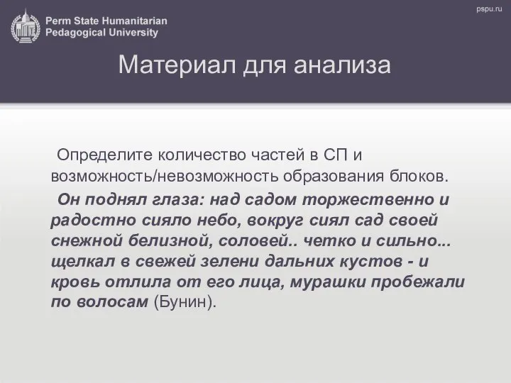 Материал для анализа Определите количество частей в СП и возможность/невозможность образования