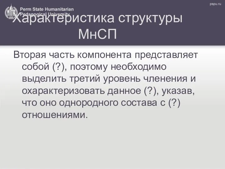 Характеристика структуры МнСП Вторая часть компонента представляет собой (?), поэтому необходимо