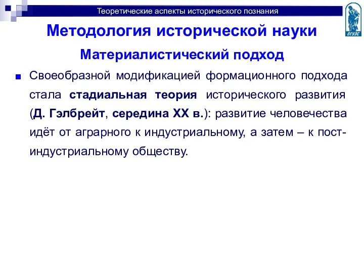 Методология исторической науки Материалистический подход Своеобразной модификацией формационного подхода стала стадиальная