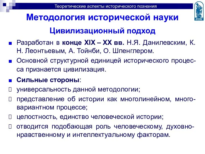 Методология исторической науки Цивилизационный подход Разработан в конце XIX – XX