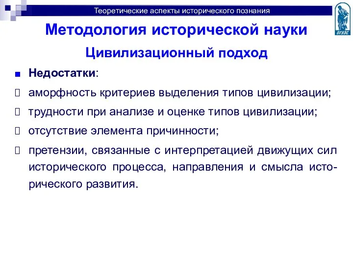 Методология исторической науки Цивилизационный подход Недостатки: аморфность критериев выделения типов цивилизации;