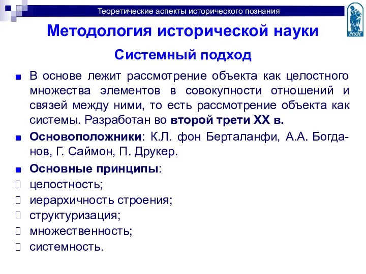 Методология исторической науки Системный подход В основе лежит рассмотрение объекта как