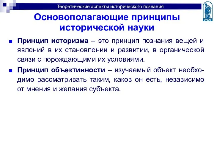 Основополагающие принципы исторической науки Принцип историзма – это принцип познания вещей