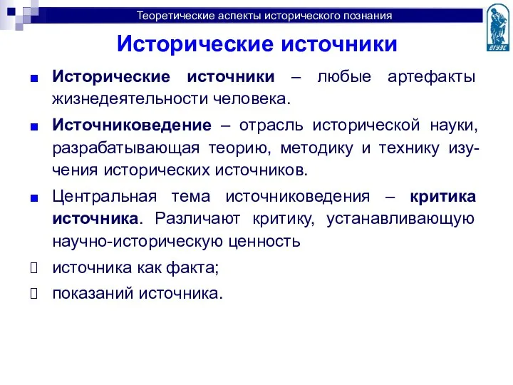 Исторические источники Исторические источники – любые артефакты жизнедеятельности человека. Источниковедение –