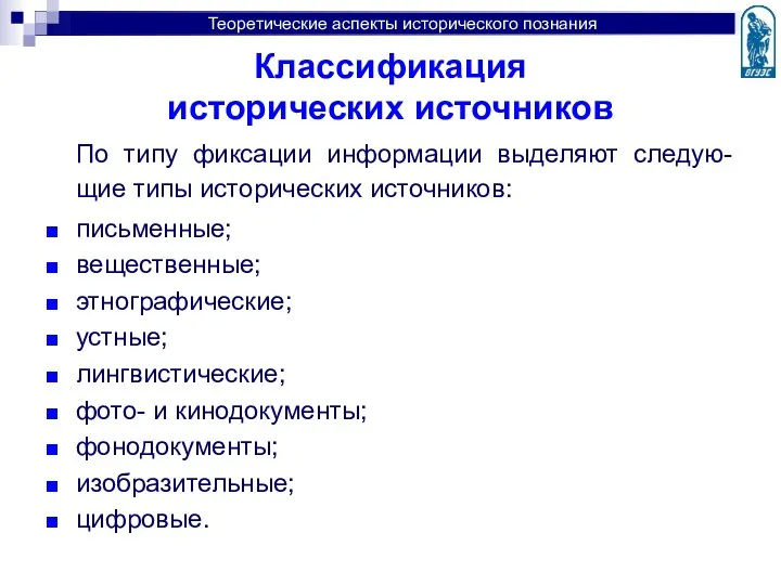 Классификация исторических источников По типу фиксации информации выделяют следую-щие типы исторических