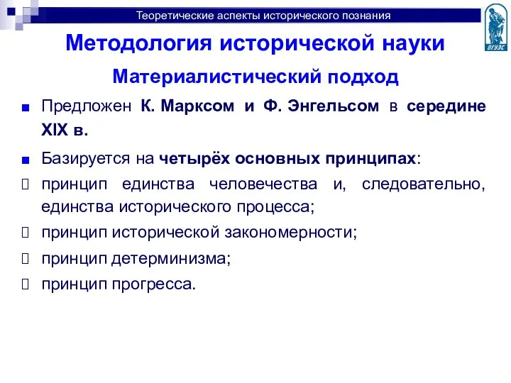 Методология исторической науки Материалистический подход Предложен К. Марксом и Ф. Энгельсом