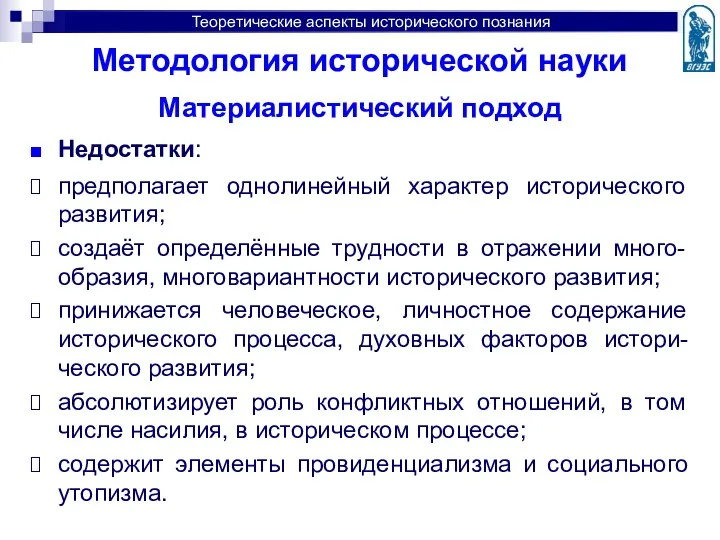 Методология исторической науки Материалистический подход Недостатки: предполагает однолинейный характер исторического развития;