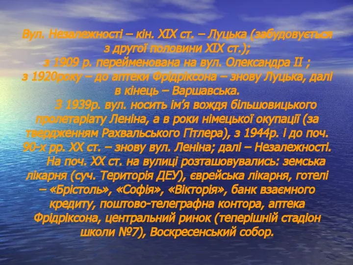 Вул. Незалежності – кін. ХІХ ст. – Луцька (забудовується з другої