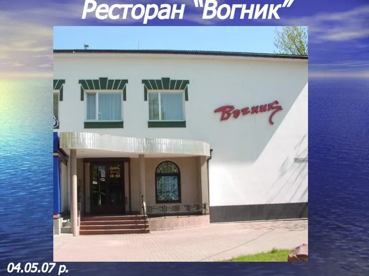 Ресторан “Вогник” 04.05.07 р.