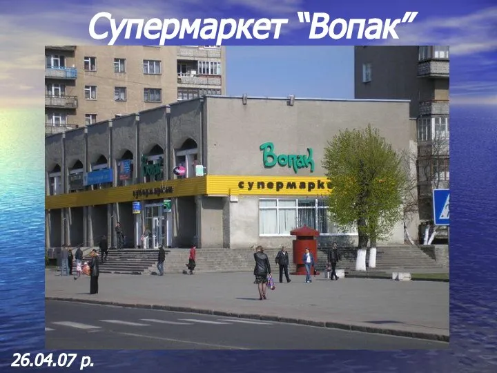 Супермаркет “Вопак” 26.04.07 р.