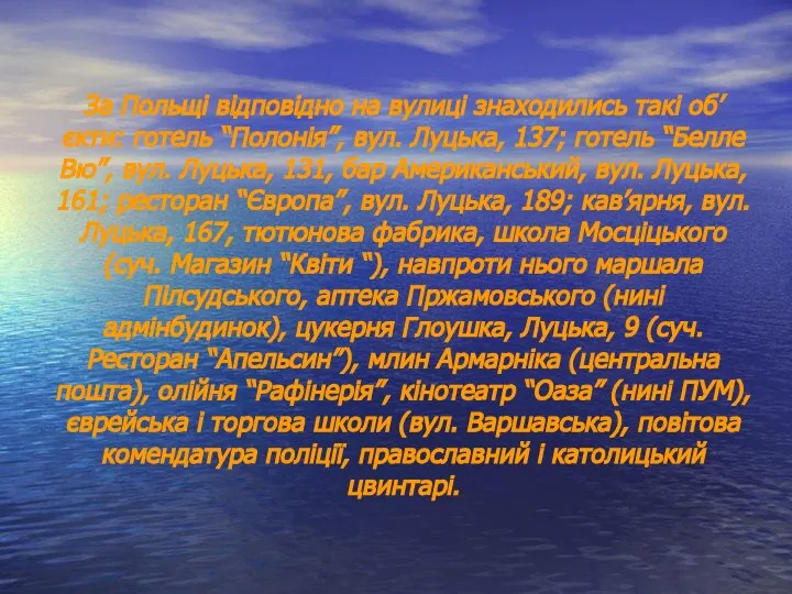 За Польщі відповідно на вулиці знаходились такі об’єкти: готель “Полонія”, вул.