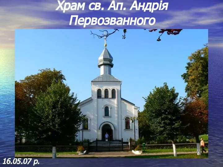 16.05.07 р. Храм св. Ап. Андрія Первозванного