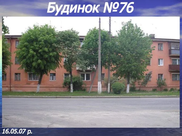 Будинок №76 16.05.07 р.