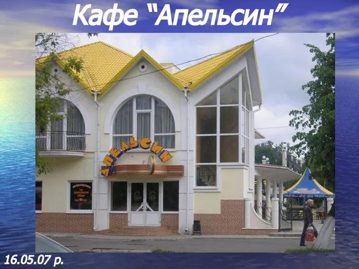 Кафе “Апельсин” 16.05.07 р.